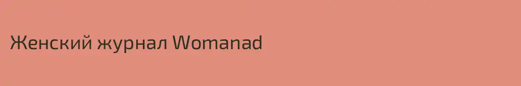 Женский журнал Womanad